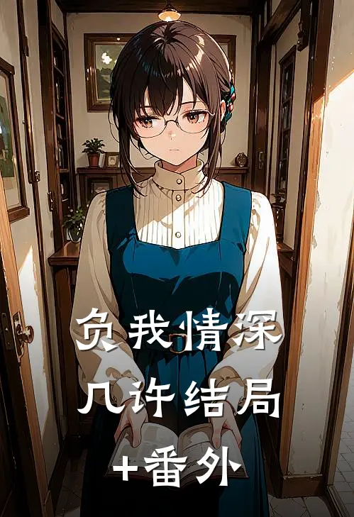 负我情深几许结局+番外