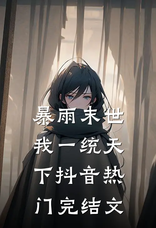 暴雨末世，我一统天下抖音热门完结文