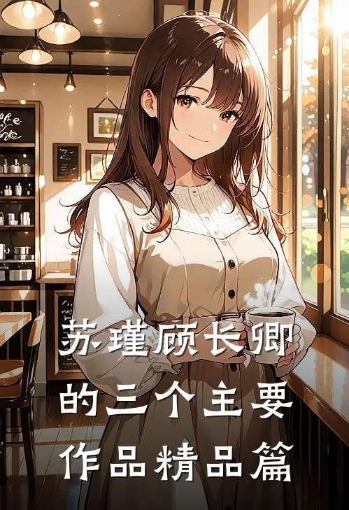 苏瑾顾长卿的三个主要作品精品篇