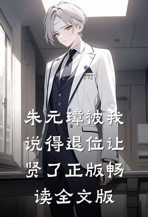 朱元璋被我说得退位让贤了 正版畅读全文版