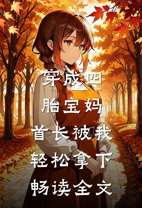 穿成四胎宝妈，首长被我轻松拿下畅读全文