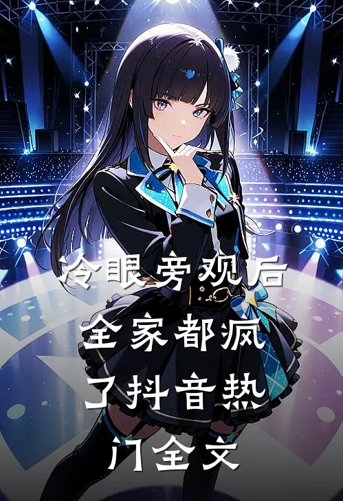 冷眼旁观后，全家都疯了抖音热门全文