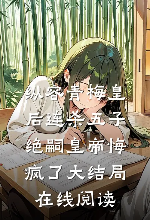纵容青梅皇后连杀五子，绝嗣皇帝悔疯了大结局在线阅读