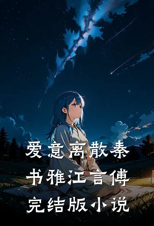爱意离散秦书雅江言傅完结版小说