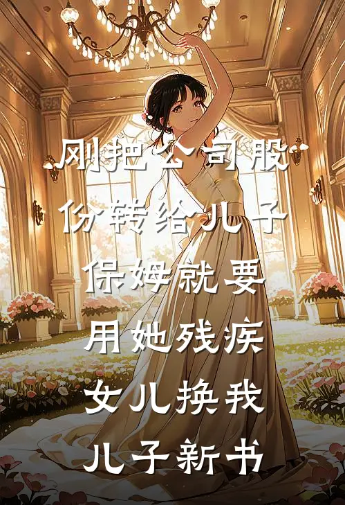 刚把公司股份转给儿子，保姆就要用她残疾女儿换我儿子新书