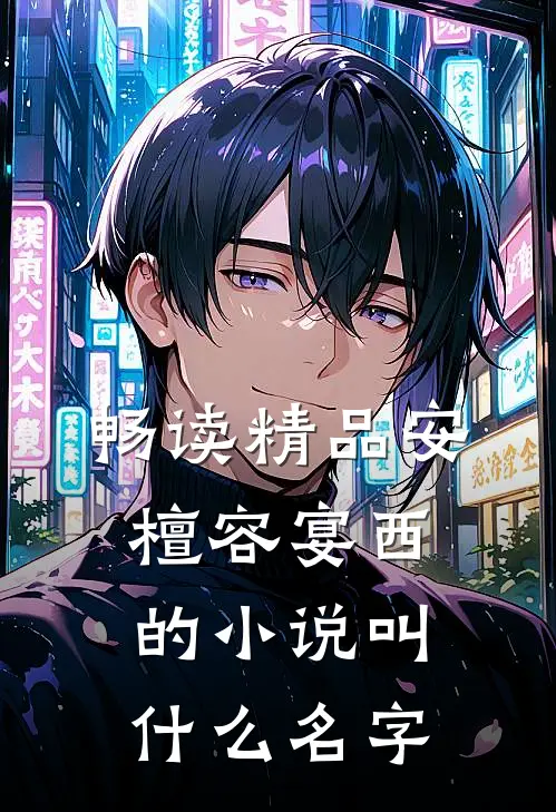 畅读精品安檀容宴西的小说叫什么名字