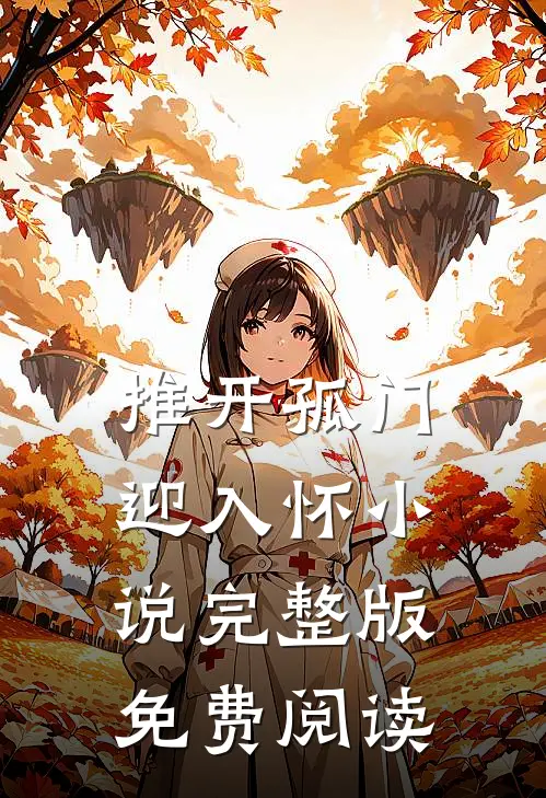 推开孤门迎入怀小说完整版免费阅读