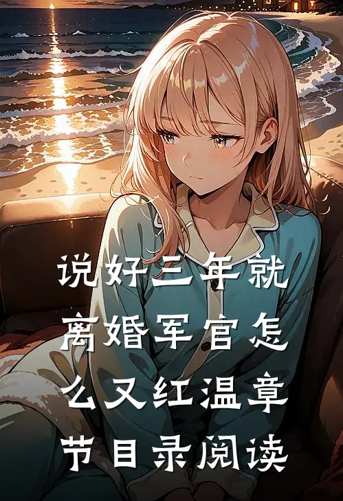 说好三年就离婚军官怎么又红温章节目录阅读