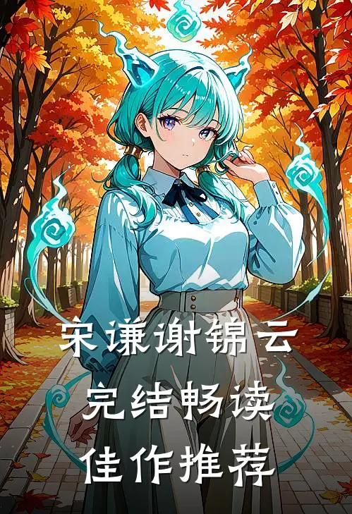 宋谦谢锦云完结畅读佳作推荐