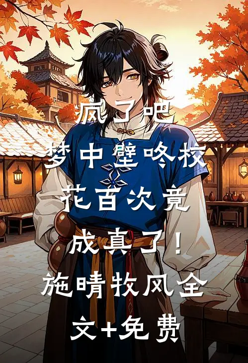 疯了吧，梦中壁咚校花百次竟成真了！施晴牧风全文+免费