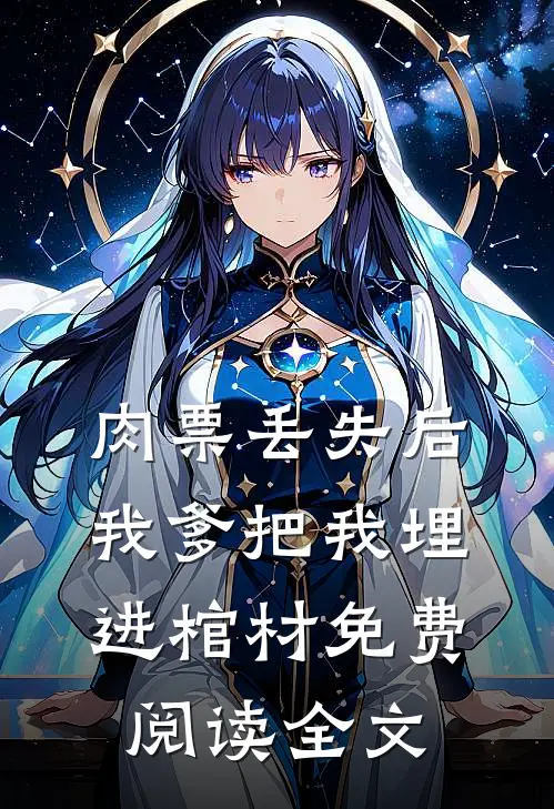 肉票丢失后，我爹把我埋进棺材免费阅读全文