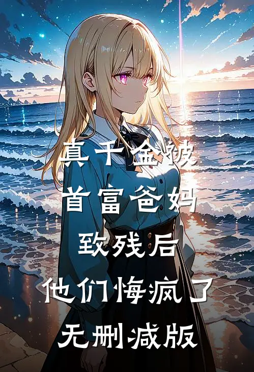 真千金被首富爸妈致残后，他们悔疯了无删减版