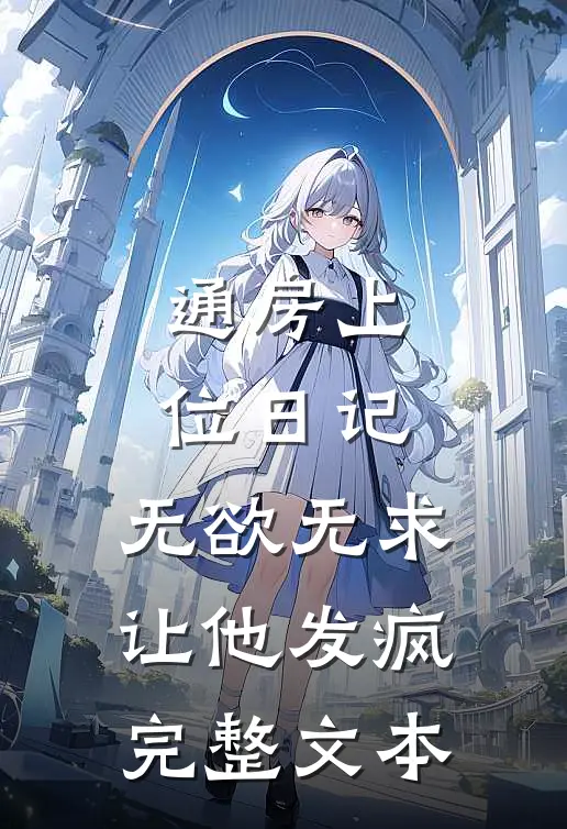 通房上位日记:无欲无求让他发疯完整文本