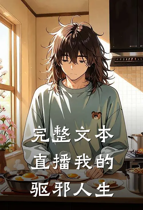 完整文本直播我的驱邪人生