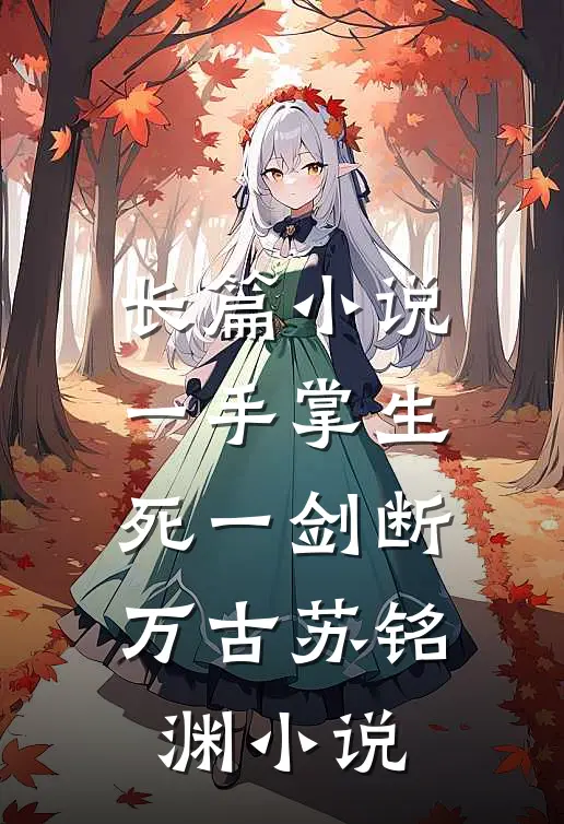 长篇小说一手掌生死一剑断万古苏铭渊 小说