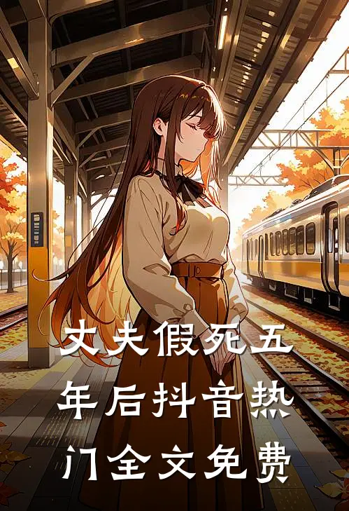 丈夫假死五年后抖音热门全文免费