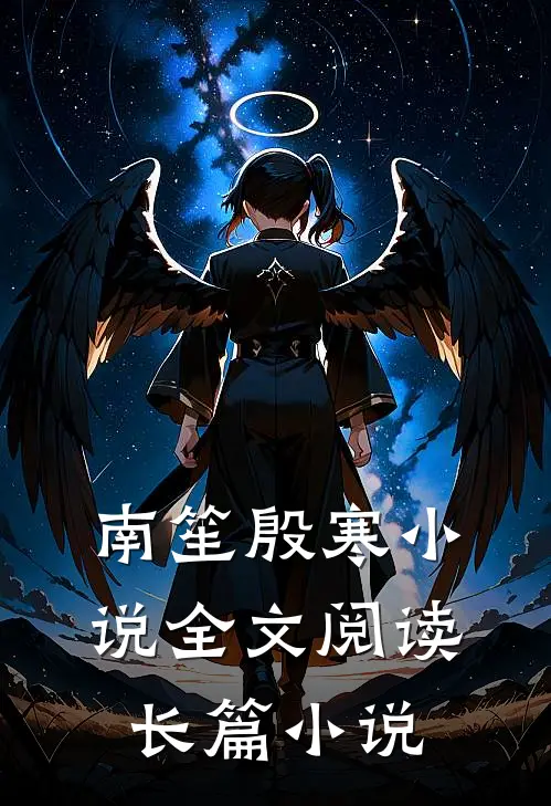 南笙殷寒小说全文阅读长篇小说