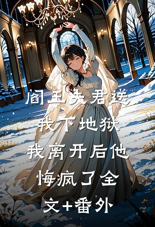 阎王夫君送我下地狱，我离开后他悔疯了全文+番外