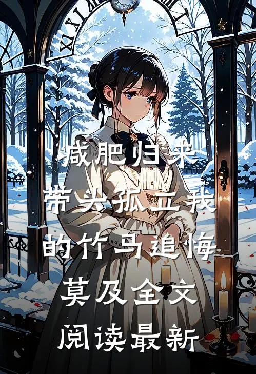 减肥归来，带头孤立我的竹马追悔莫及全文阅读最新