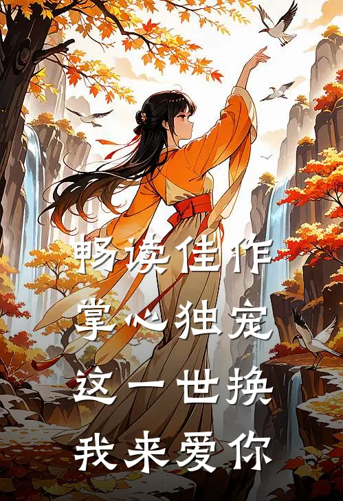 畅读佳作掌心独宠：这一世换我来爱你