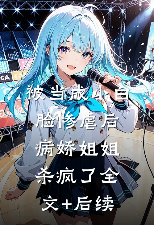 被当成小白脸惨虐后，病娇姐姐杀疯了全文+后续