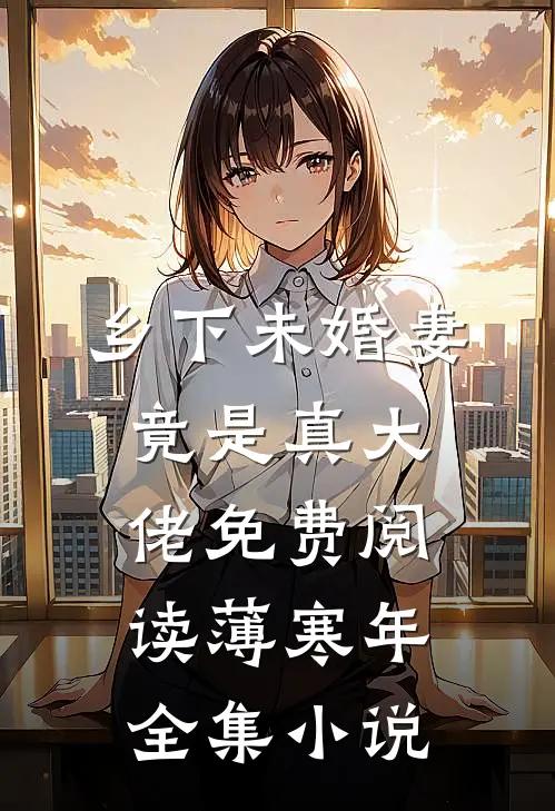 乡下未婚妻竟是真大佬免费阅读薄寒年全集小说