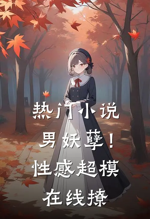 热门小说男妖孽！性感超模在线撩