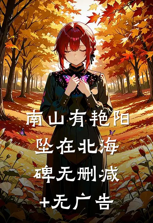 南山有艳阳，坠在北海碑无删减+无广告