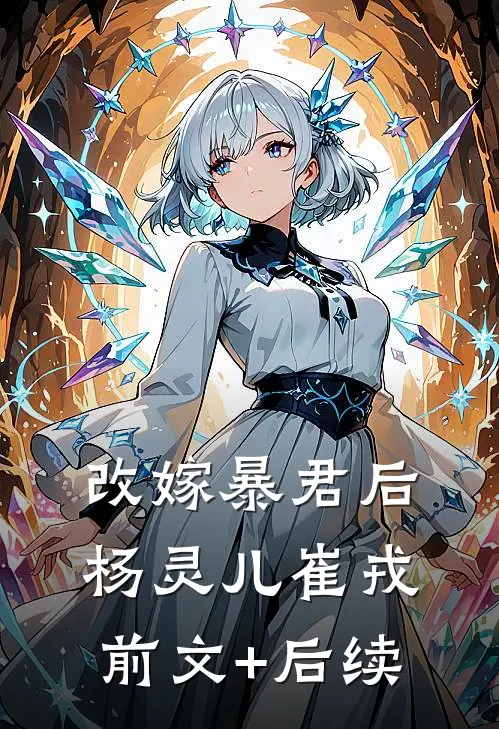 改嫁暴君后杨灵儿崔戎前文+后续
