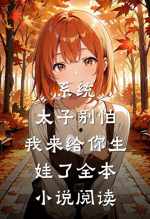 系统：太子别怕，我来给你生娃了全本小说阅读