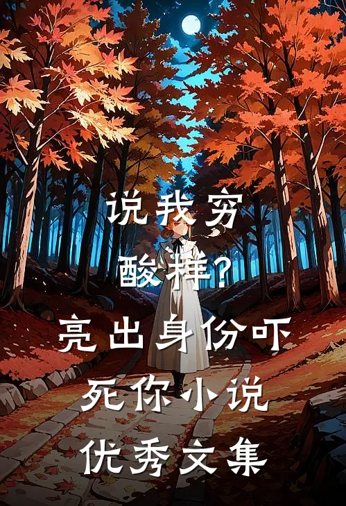 说我穷酸样?亮出身份吓死你小说优秀文集