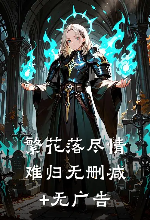 繁花落尽情难归无删减+无广告