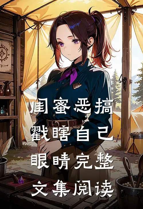 闺蜜恶搞戳瞎自己眼睛完整文集阅读