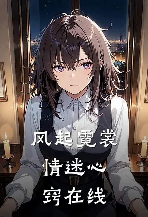 风起霓裳，情迷心窍在线