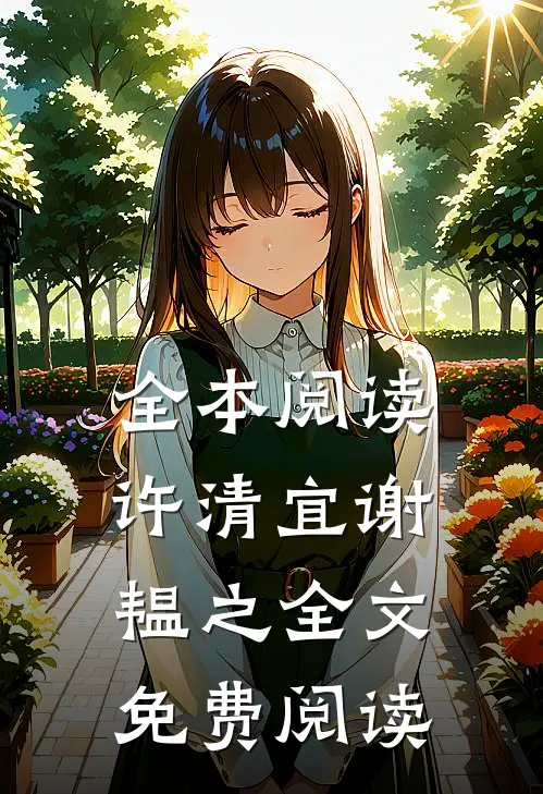 全本阅读许清宜谢韫之全文免费阅读