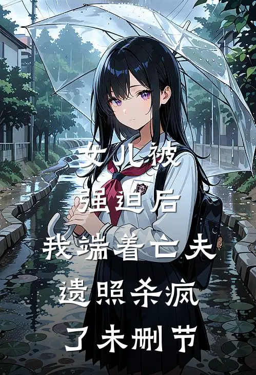 女儿被强迫后，我端着亡夫遗照杀疯了未删节