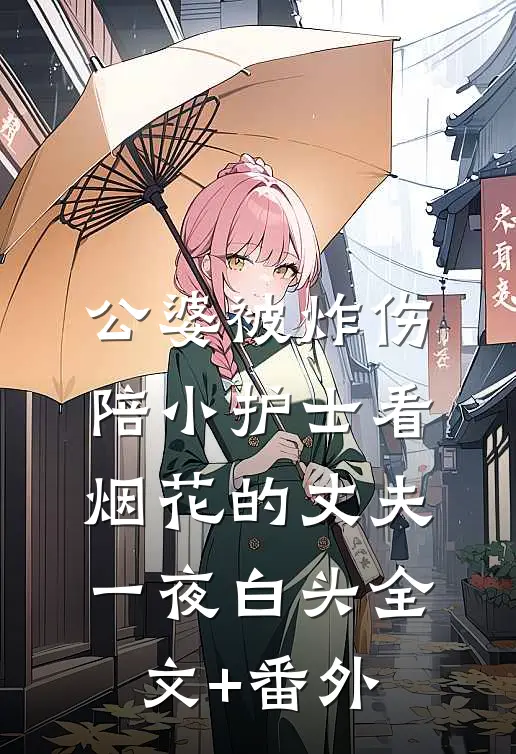 公婆被炸伤，陪小护士看烟花的丈夫一夜白头全文+番外