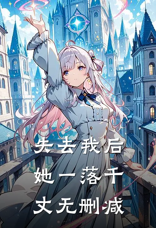 失去我后，她一落千丈无删减