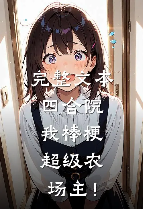 完整文本四合院：我棒梗，超级农场主！