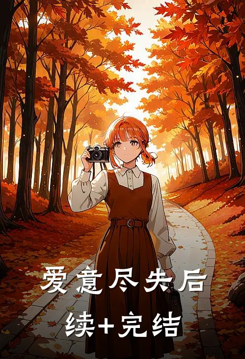爱意尽失后续+完结