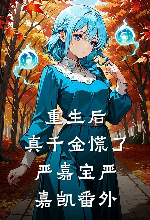 重生后，真千金慌了严嘉宝严嘉凯 番外
