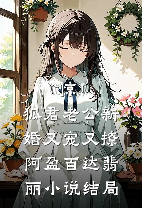 惊！狐君老公新婚又宠又撩阿盈百达翡丽小说结局