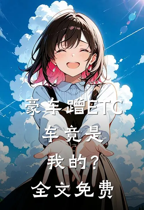 豪车蹭ETC，车竟是我的？全文免费