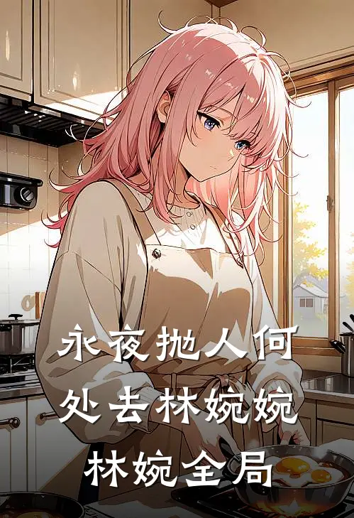 永夜抛人何处去林婉婉林婉全局