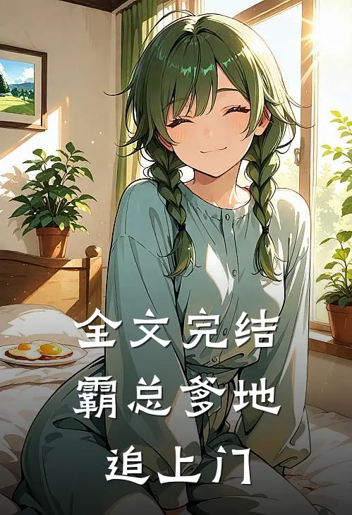 全文完结霸总爹地追上门