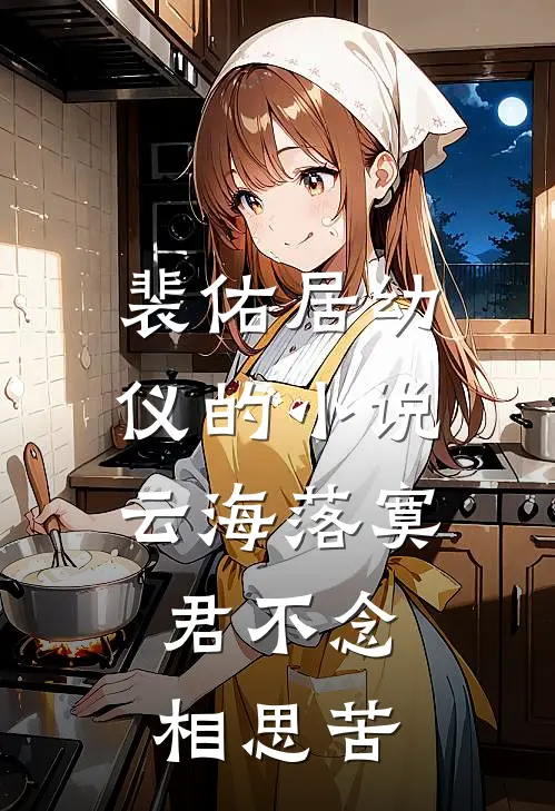裴佑居幼仪的小说云海落寞，君不念相思苦