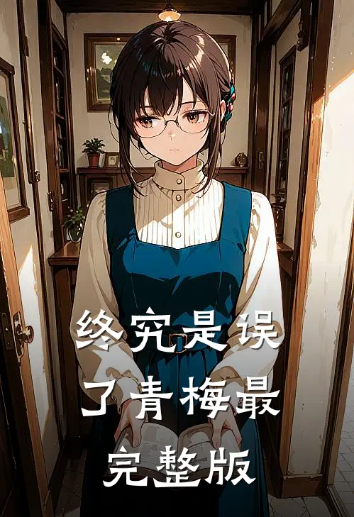 终究是误了青梅最完整版