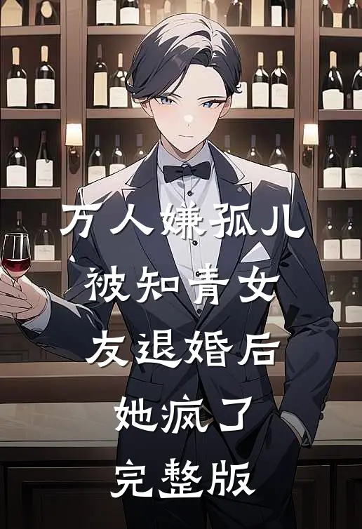 万人嫌孤儿被知青女友退婚后，她疯了完整版