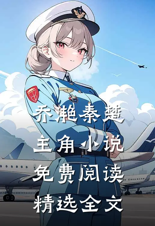 乔滟秦楚主角小说免费阅读精选全文