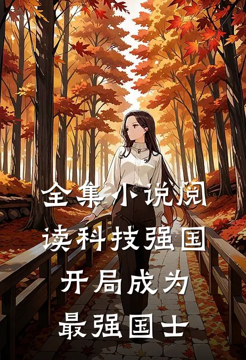 全集小说阅读科技强国：开局成为最强国士